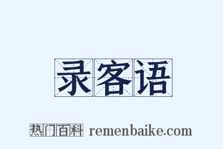 录客语是什么意思的图片